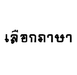 โปรดเลือกภาษา