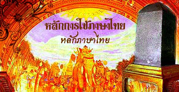 หลักการใช้ภาษาไทย