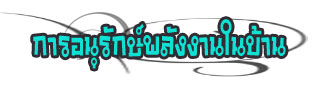 การอนุรักษ์พลังงานในบ้าน