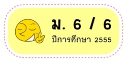 ม.6/6