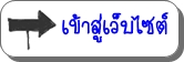 คลิกที่นี่เพื่อเข้าสู่เว็บไซต์