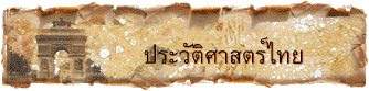 ประวัติศาสตร์ไทย