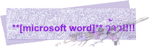 **[microsoft word]** ว้าว!!!!