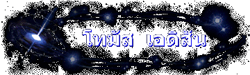 โทมัส  เอดิสัน