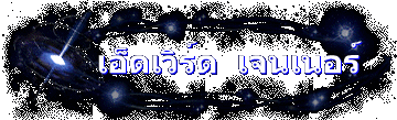 เอ็ดเวิร์ด  เจนเนอร์