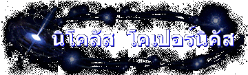 นิโคลัส  โคเปอร์นิคัส