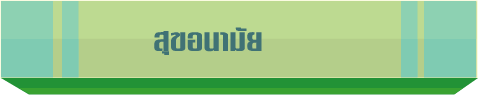 สุขอนามัย