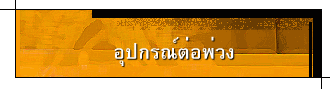 อุปกรณ์ต่อพ่วง