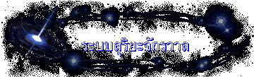 ระบบสุริยะจักรวาล