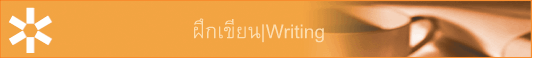 ฝึกเขียน|Writing