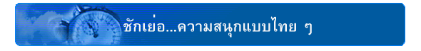 ชักเย่อ...ความสนุกแบบไทย ๆ