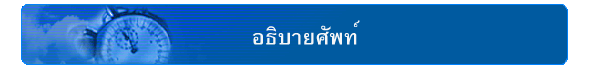 อธิบายศัพท์