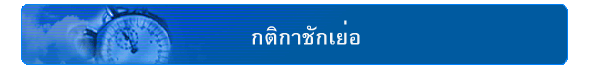 กติกาชักเย่อ