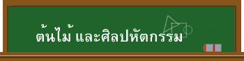 ต้นไม้ และศิลปหัตกรรม