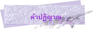 คำปฏิญาณ