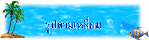 รูปสามเหลี่ยม