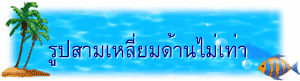 รูปสามเหลี่ยมด้านไม่เท่า