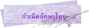 กำเนิดอักษรไทย